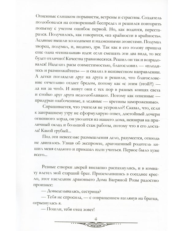 Счастливый брак по-драконьи. Поймать пламя