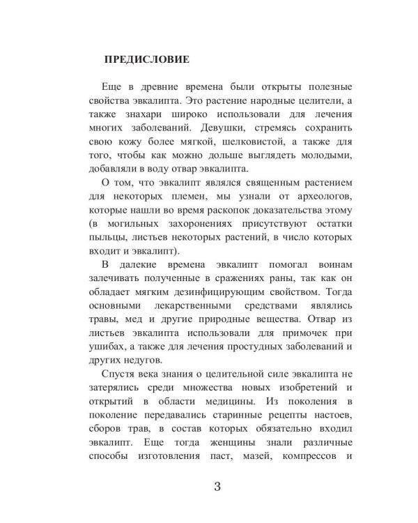 Целительный эвкалипт