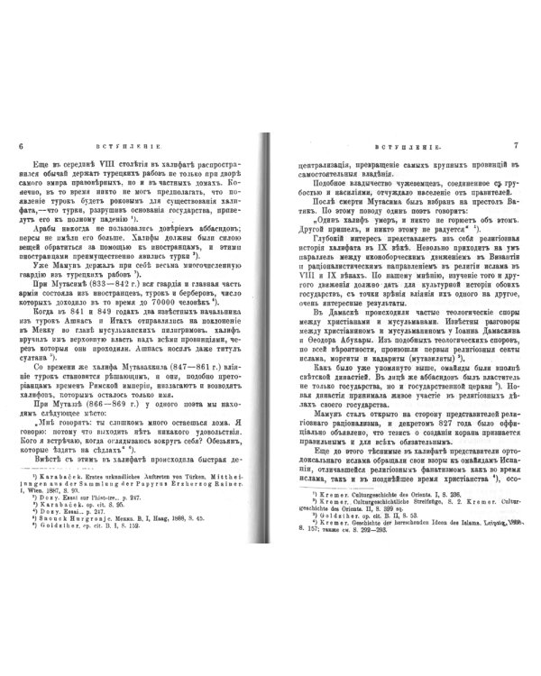 Политические отношения Византии и арабов за время Аморийской династии. (репринтное изд.)