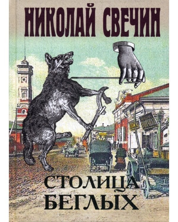 Столица беглых: роман