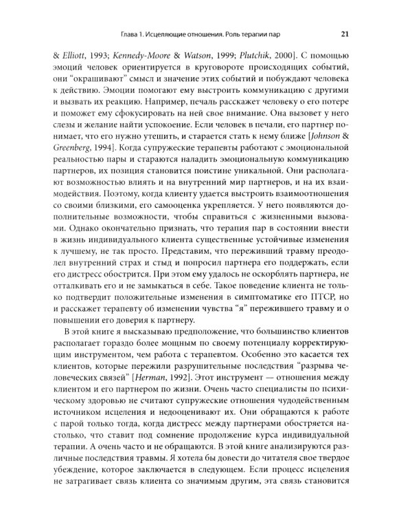 Работа с травмой в эмоционально-фокусированной терапии пар. Укрепление уз привязанности
