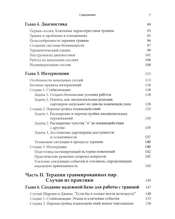 Работа с травмой в эмоционально-фокусированной терапии пар. Укрепление уз привязанности