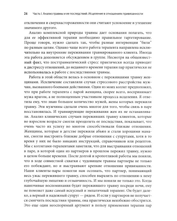 Работа с травмой в эмоционально-фокусированной терапии пар. Укрепление уз привязанности
