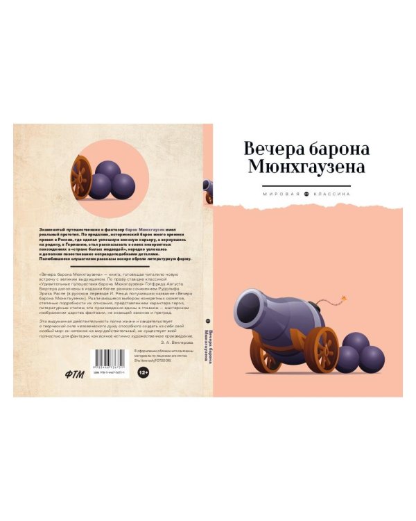 Вечера барона Мюнхгаузена