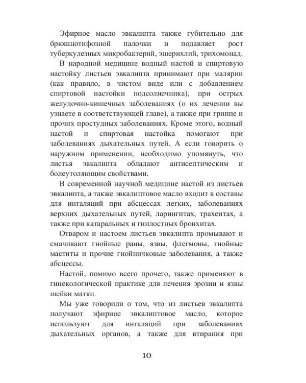 Целительный эвкалипт