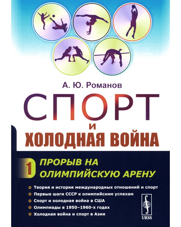 Спорт и холодная война. Кн. 1: Прорыв на олимпийскую арену