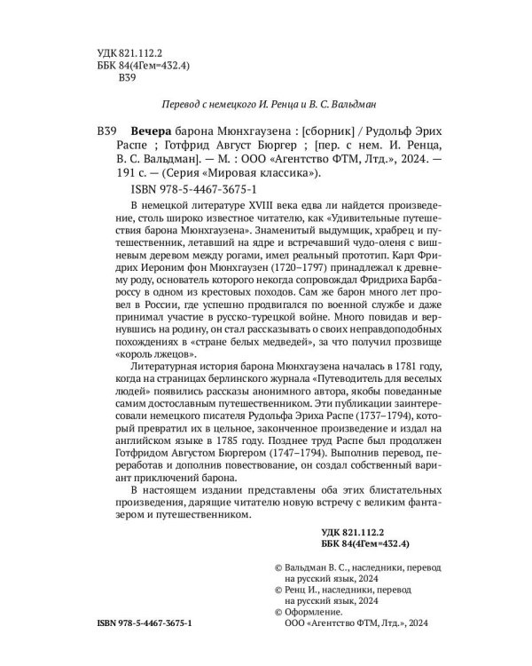 Вечера барона Мюнхгаузена