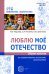 Люблю мое отечество: Сборник проектов по патриотическому воспитанию дошкольников