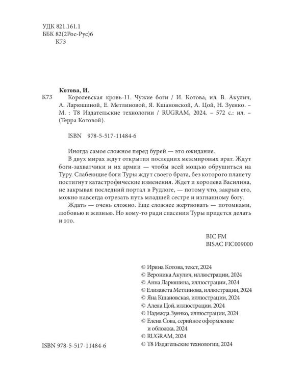 Королевская кровь - 11: Чужие боги (с автографом)