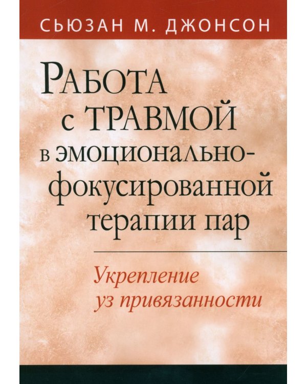 Работа с травмой в эмоционально-фокусированной терапии пар. Укрепление уз привязанности