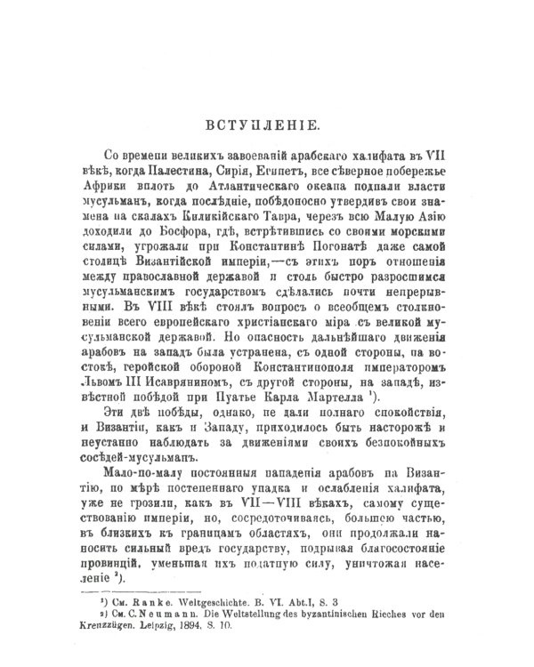Политические отношения Византии и арабов за время Аморийской династии. (репринтное изд.)