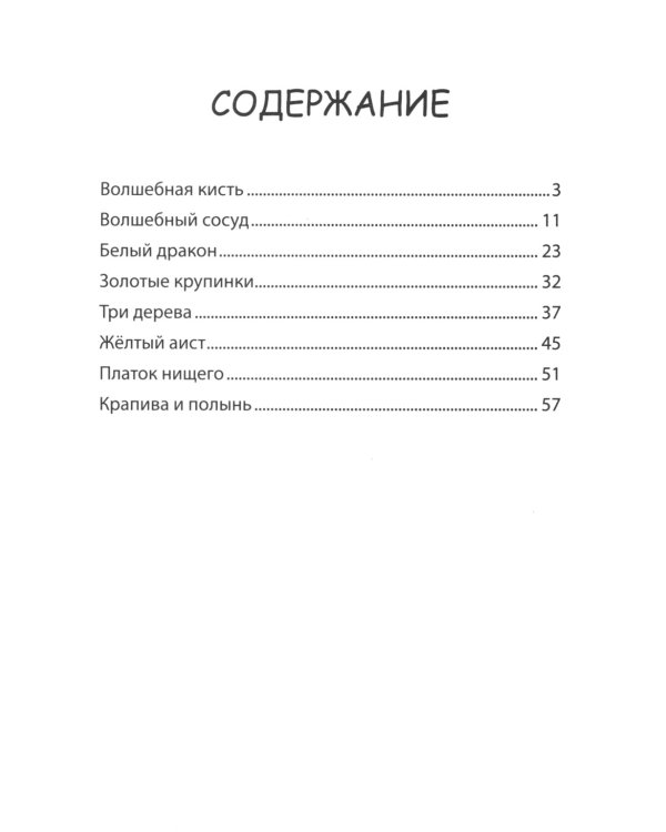 Мудрые китайские сказки