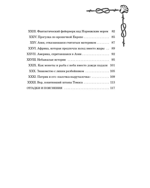 Морские загадки Пенкрофа