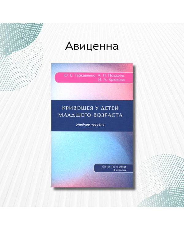 Кривошея у детей младшего возраста. Учебное пособие