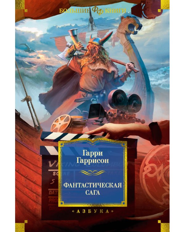 Фантастическая сага: романы