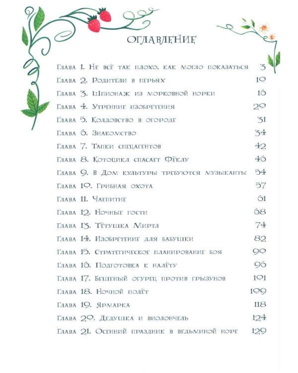 Мирабель - огородная ведьма