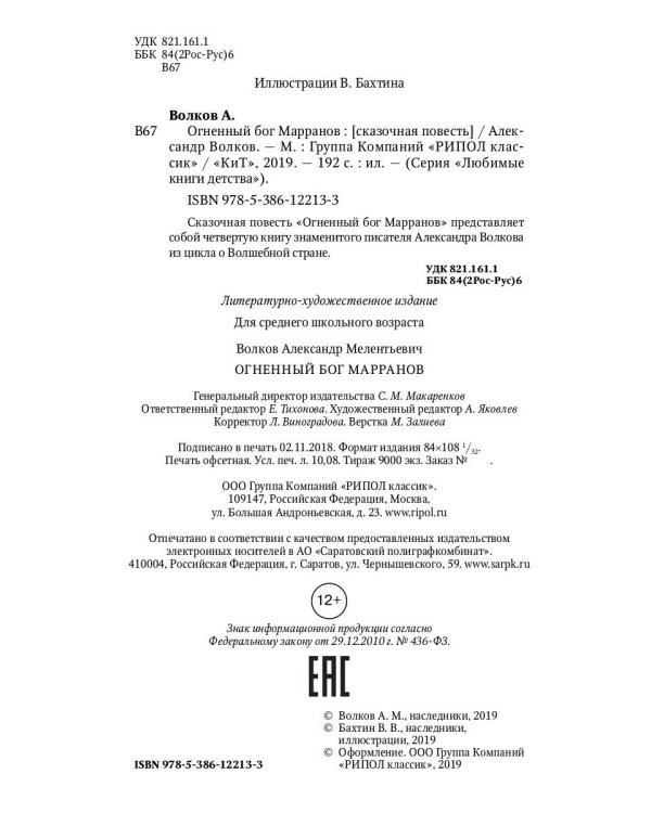 Огненный Бог Марранов: сказочная повесть