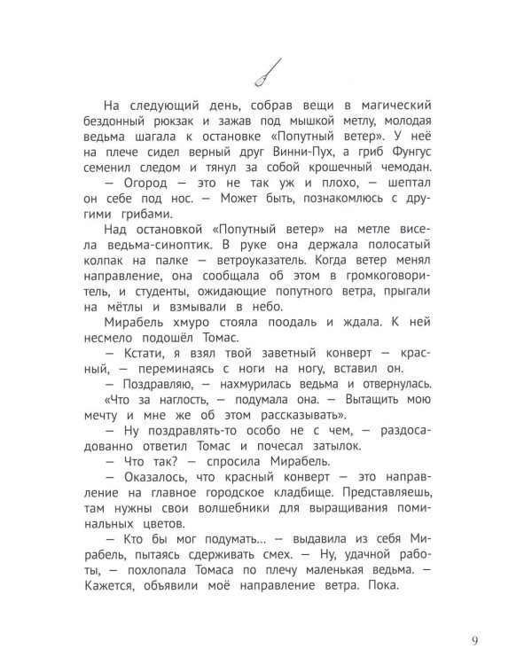 Мирабель - огородная ведьма