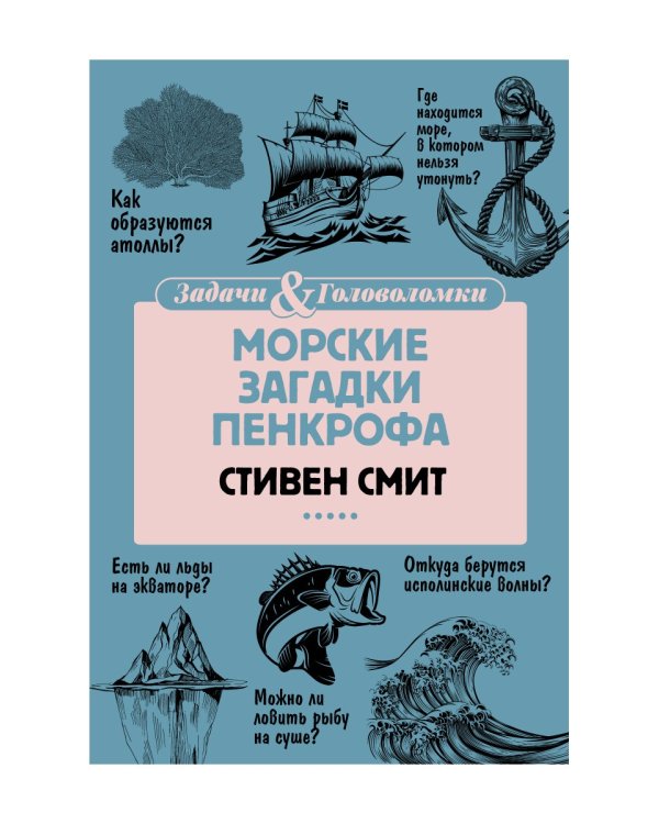 Морские загадки Пенкрофа