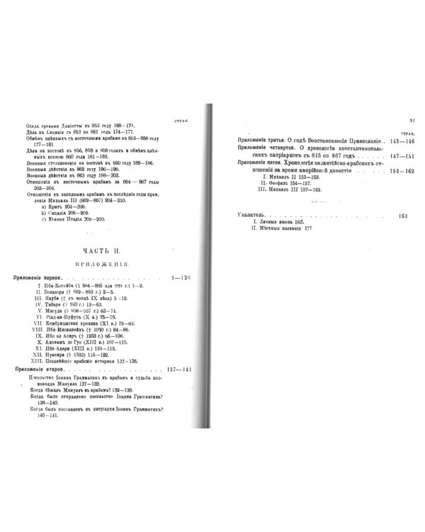 Политические отношения Византии и арабов за время Аморийской династии. (репринтное изд.)
