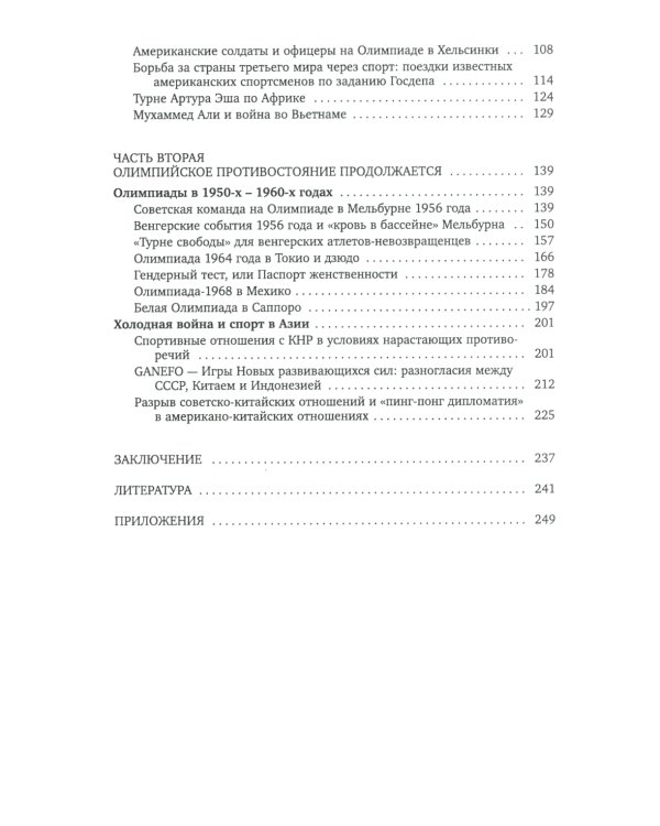 Спорт и холодная война. Кн. 1: Прорыв на олимпийскую арену