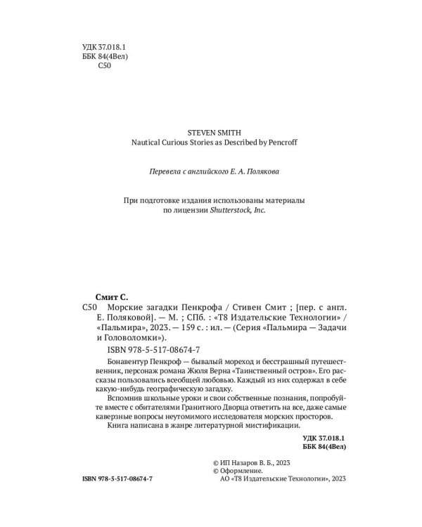 Морские загадки Пенкрофа