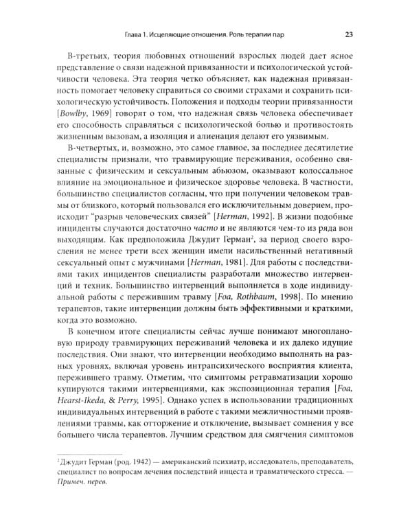 Работа с травмой в эмоционально-фокусированной терапии пар. Укрепление уз привязанности