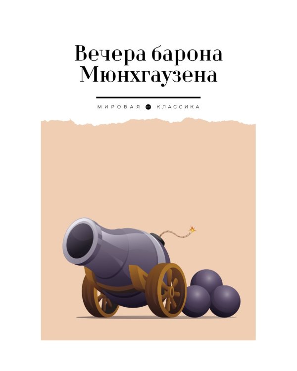 Вечера барона Мюнхгаузена