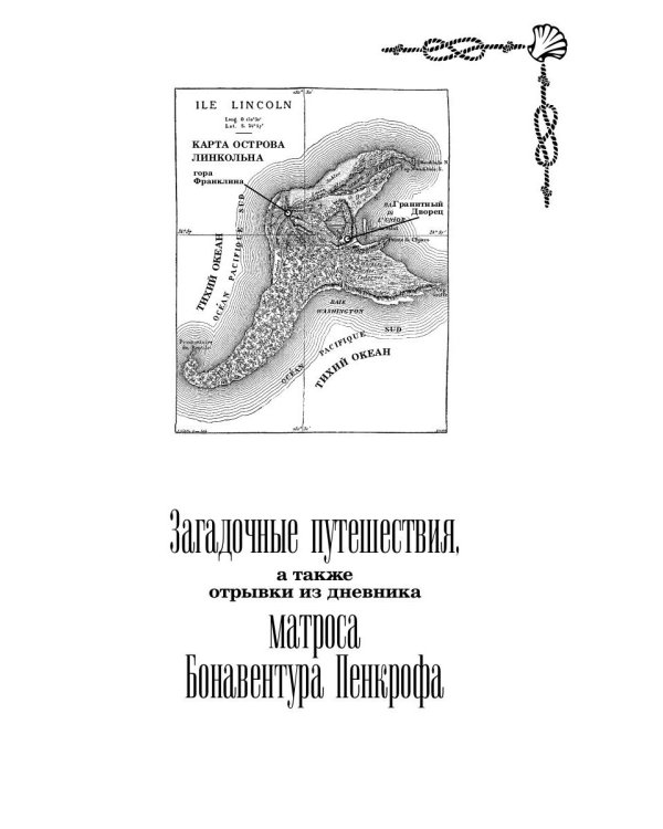 Морские загадки Пенкрофа