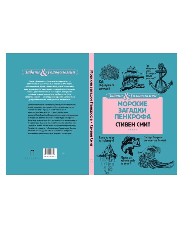 Морские загадки Пенкрофа