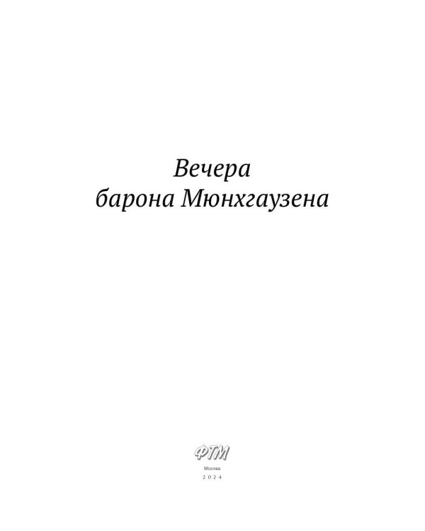 Вечера барона Мюнхгаузена