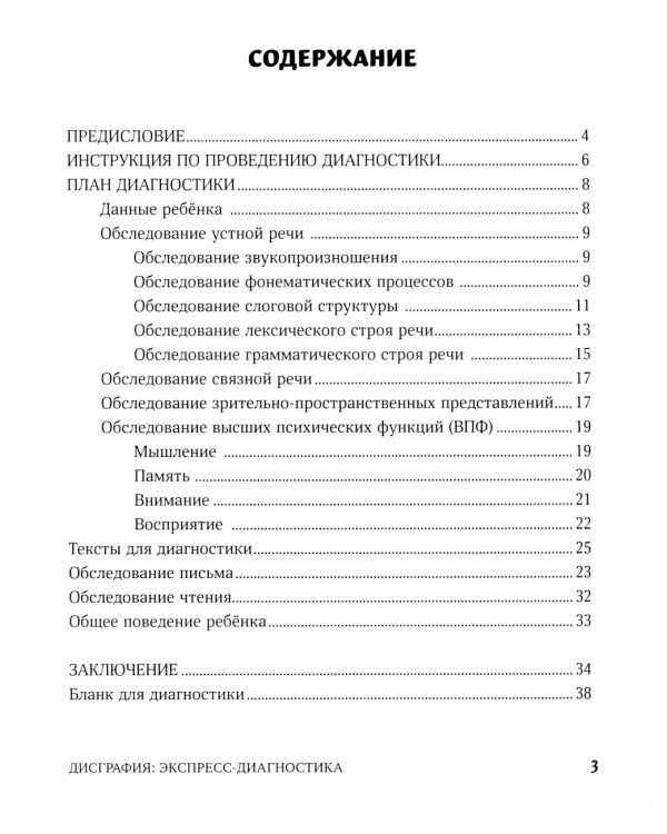 Дисграфия. Экспресс-диагностика. Обследование устной речи, письма и чтения