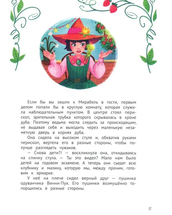 Мирабель - огородная ведьма