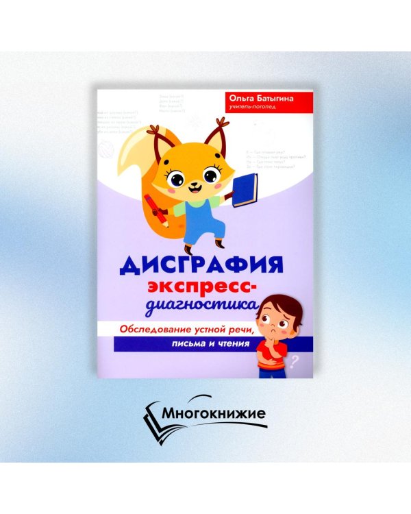 Дисграфия. Экспресс-диагностика. Обследование устной речи, письма и чтения