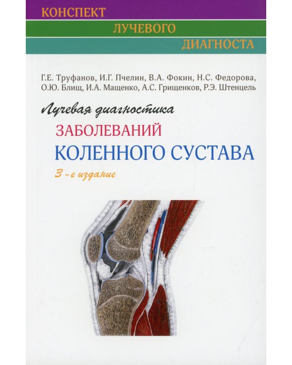Лучевая диагностика заболеваний коленного сустава (Конспект лучевого диагноста). 3-е изд