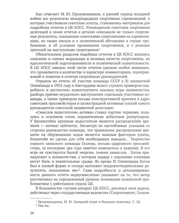 Спорт и холодная война. Кн. 1: Прорыв на олимпийскую арену