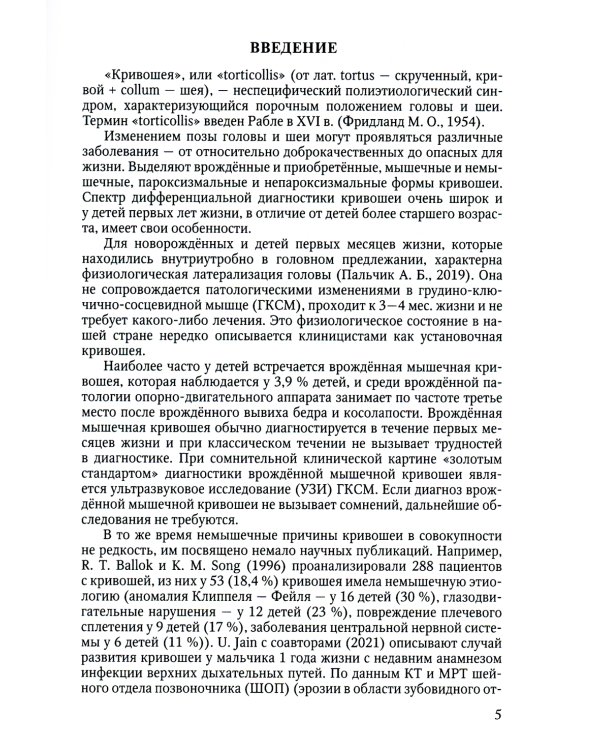 Кривошея у детей младшего возраста. Учебное пособие