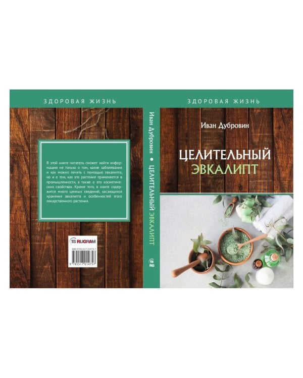 Целительный эвкалипт