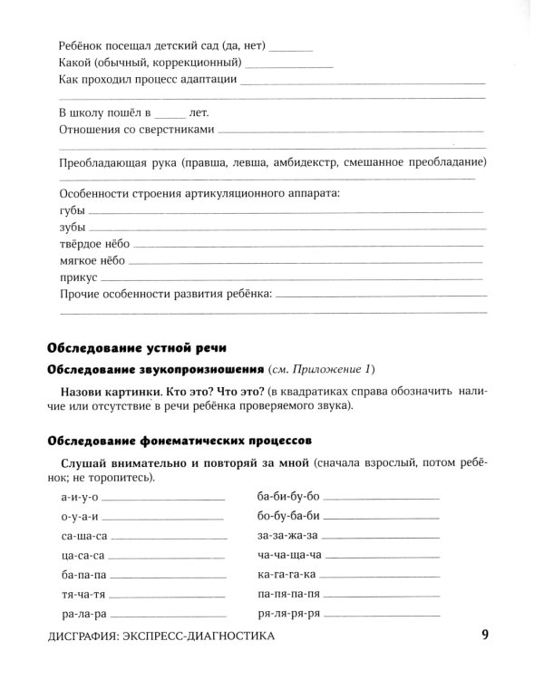 Дисграфия. Экспресс-диагностика. Обследование устной речи, письма и чтения