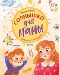 Солнышко для мамы