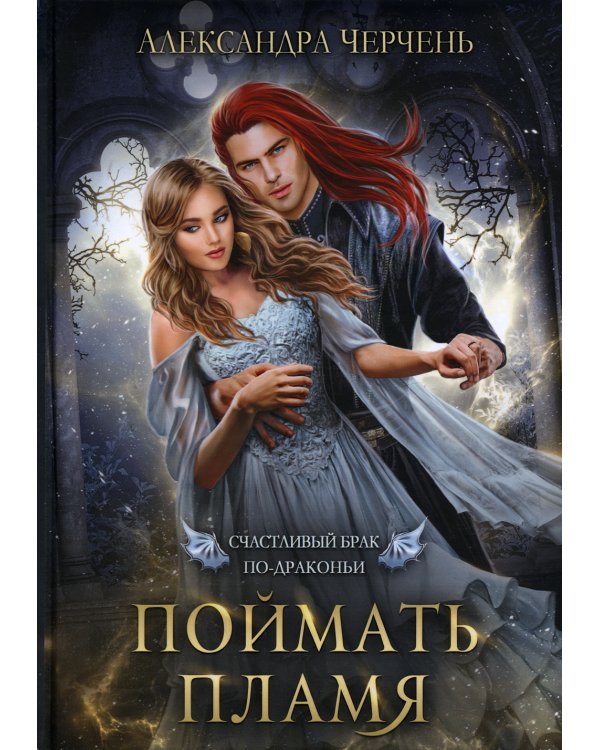 Счастливый брак по-драконьи. Поймать пламя