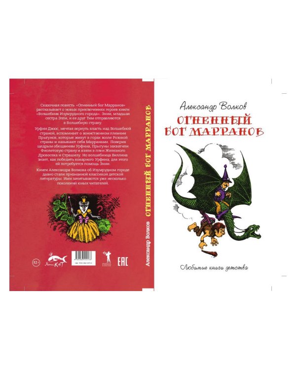 Огненный Бог Марранов: сказочная повесть