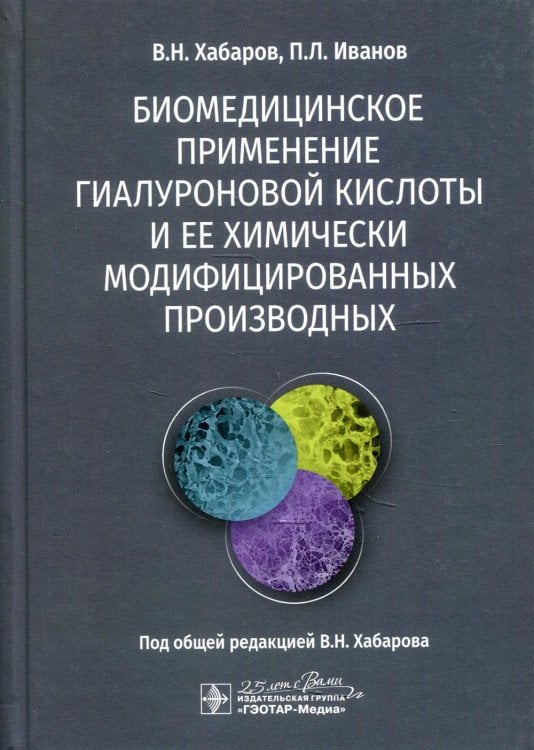 Биомедицинское применение гиалуроновой кислоты и ее химически модифицированных производных