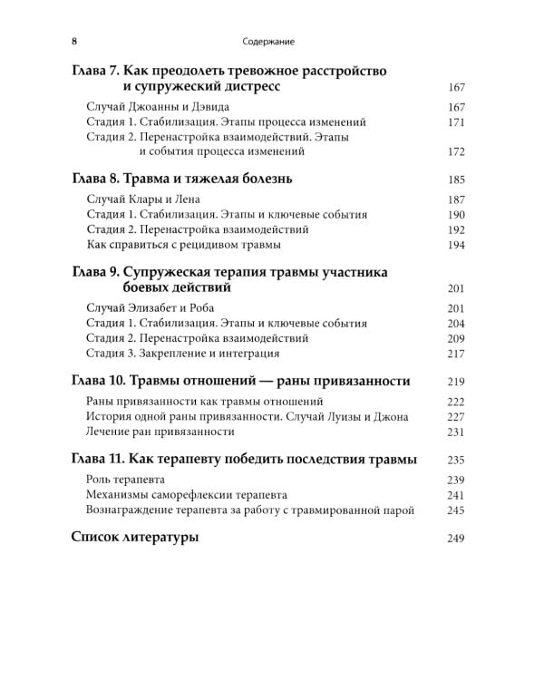 Работа с травмой в эмоционально-фокусированной терапии пар. Укрепление уз привязанности