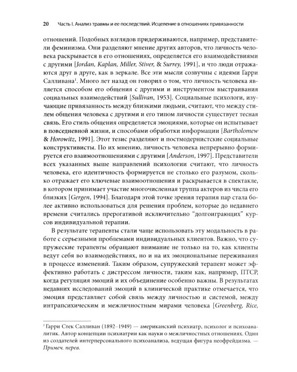 Работа с травмой в эмоционально-фокусированной терапии пар. Укрепление уз привязанности