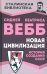 Новая цивилизация. История создания СССР