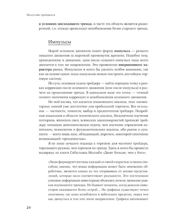 Искусство трейдинга: Практические рекомендации для трейдеров с опытом