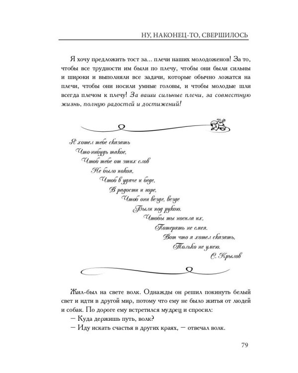Большая книга свадебных тостов