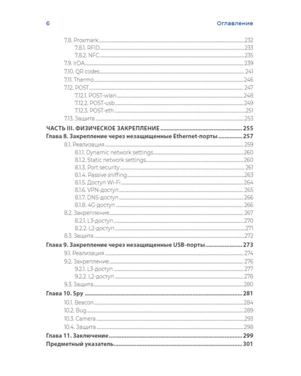 Хакерство. Физические атаки с использованием хакерских устройств