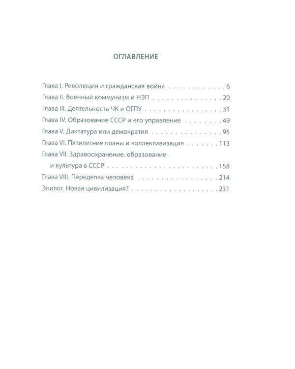 Новая цивилизация. История создания СССР